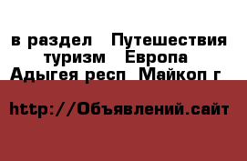  в раздел : Путешествия, туризм » Европа . Адыгея респ.,Майкоп г.